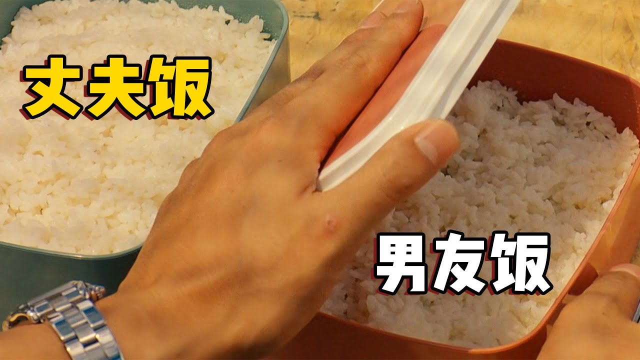 女人同时给丈夫和男友做便当，粗心把米饭全给了丈夫，这下露馅了