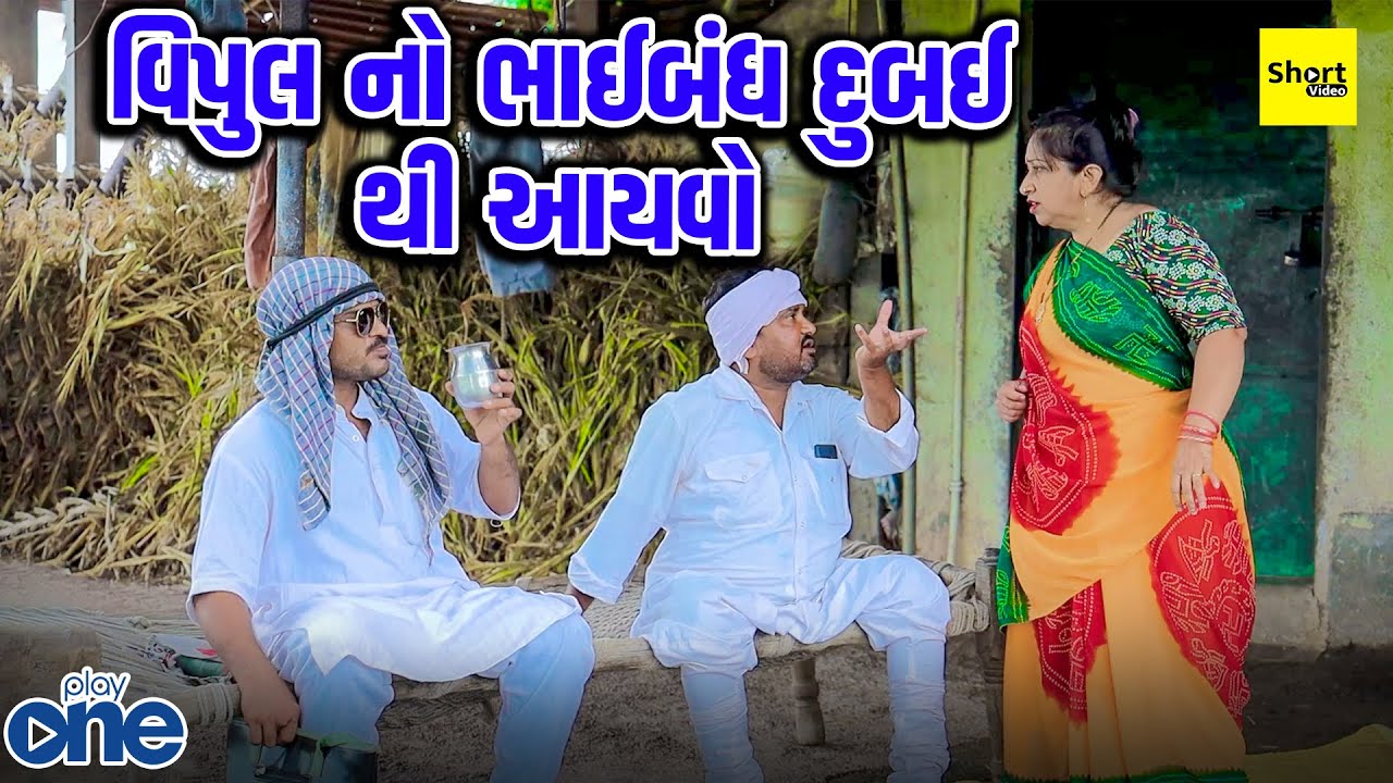 Vipul No BhaiBandh Dubai Thi Aayvo | વિપુલ નો ભાઈબંધ દુબઈ થી આયવો | Vipul Comedy | New Comedy |