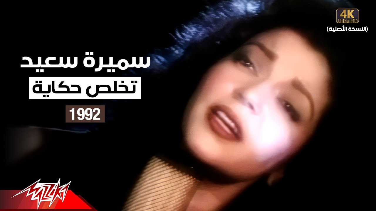 Samira Said - Tekhlas Hikaya | Music Video | 1992 | سميرة سعيد - تخلص حكاية - فيديو كليب