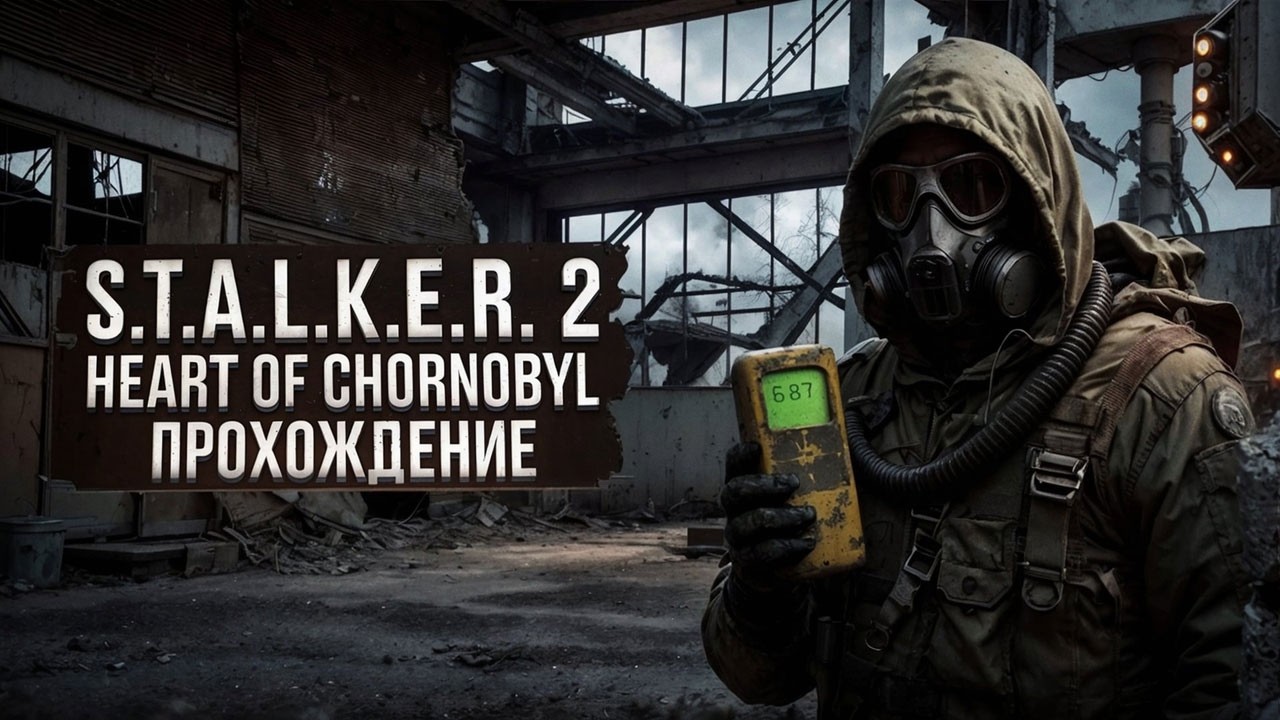 S.T.A.L.K.E.R. 2: HEART OF CHORNOBYL ● ПРОХОЖДЕНИЕ #19 ● ПОСЛЕДНИЕ ШАГИ ПЕРЕД РАЗВЯЗКОЙ