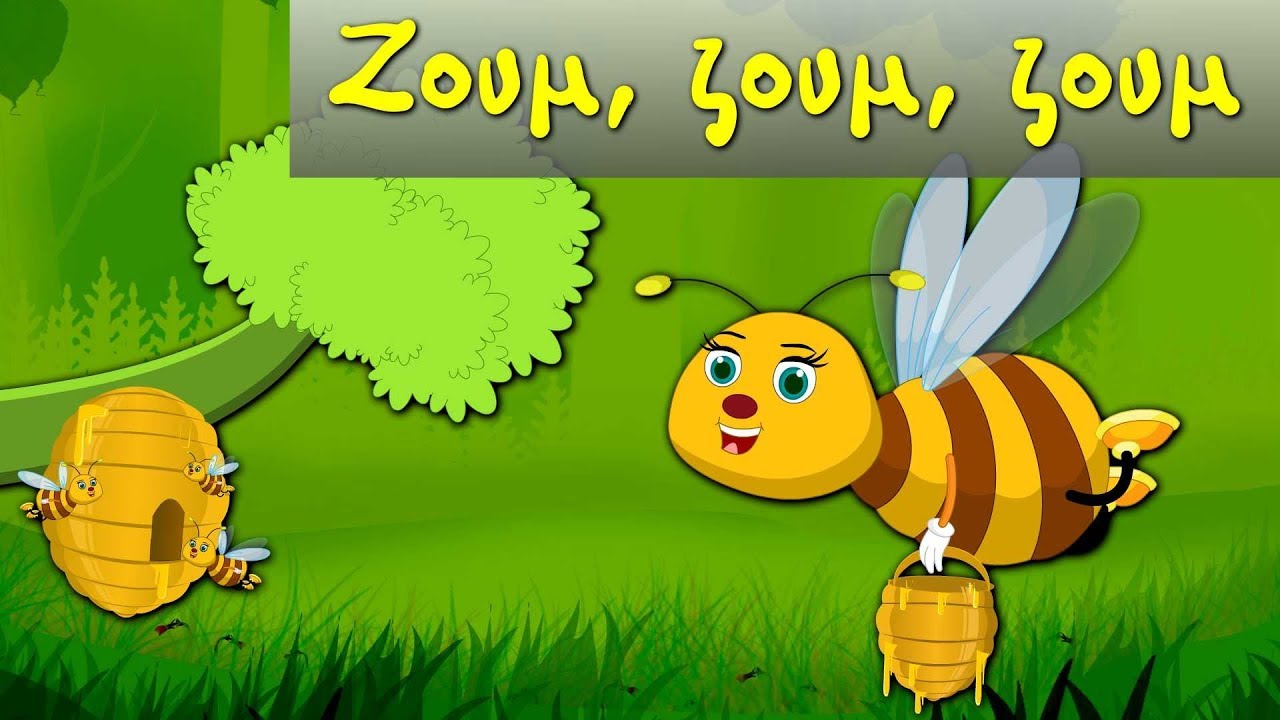 Ζουμ, ζουμ, ζουμ, μέλισσα πετά -  ελληνικα παιδικα τραγουδια - Greek kids songs
