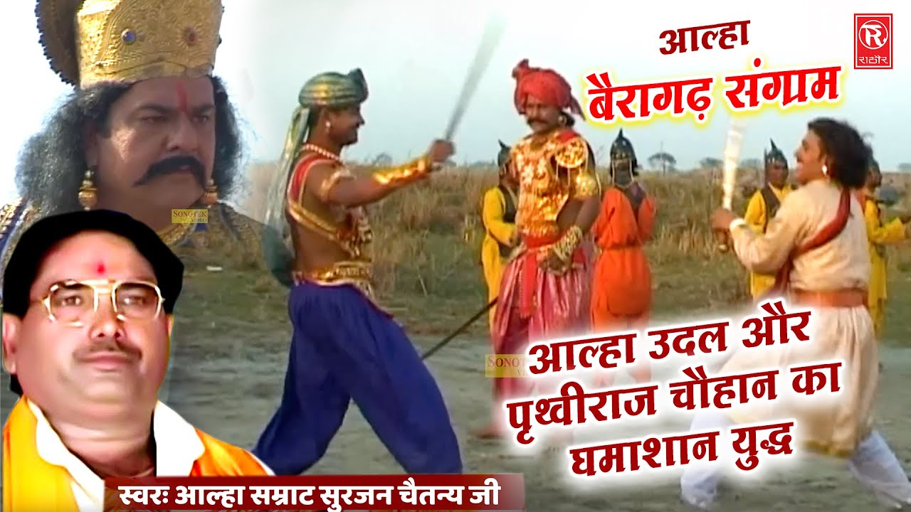 आल्हा उदल और पृथ्वीराज चौहान घमाशान युद्ध ( बैरागढ़ संग्राम ) Aalha Samrat Surjan Chaitanya Aalha