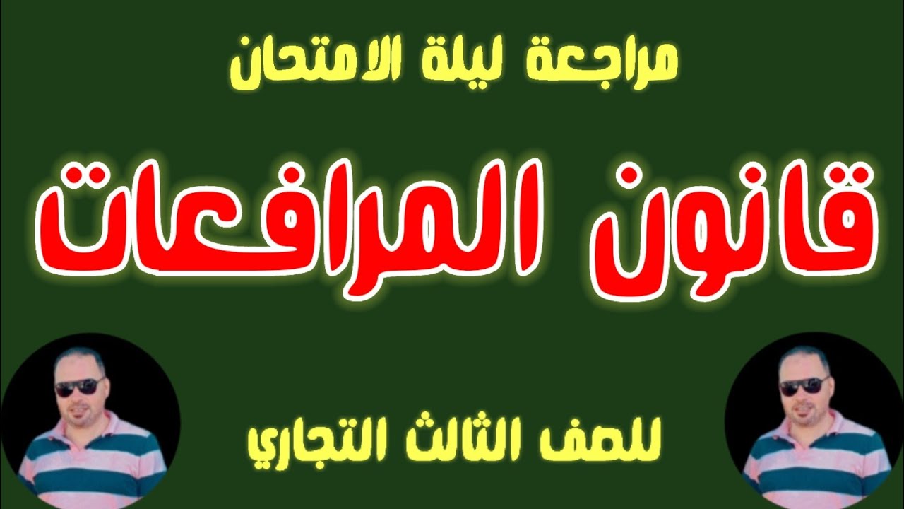 نموذج ليلة الإمتحان قانون المرافعات|للصف الثالث التجاري|شعبه: القانون مع مستر جاب الله معيه