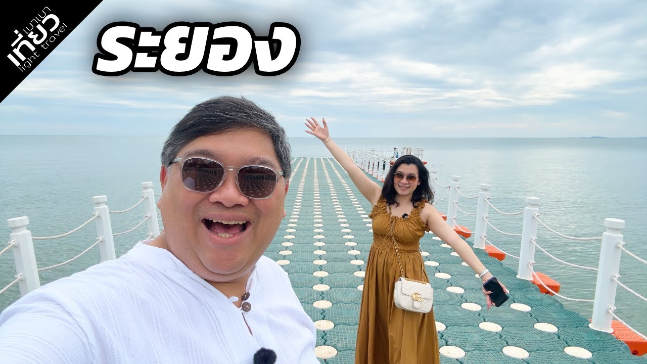 เที่ยวระยอง 4 วัน 3 คืน ไปไหนมาบ้าง | เที่ยวเบาเบา