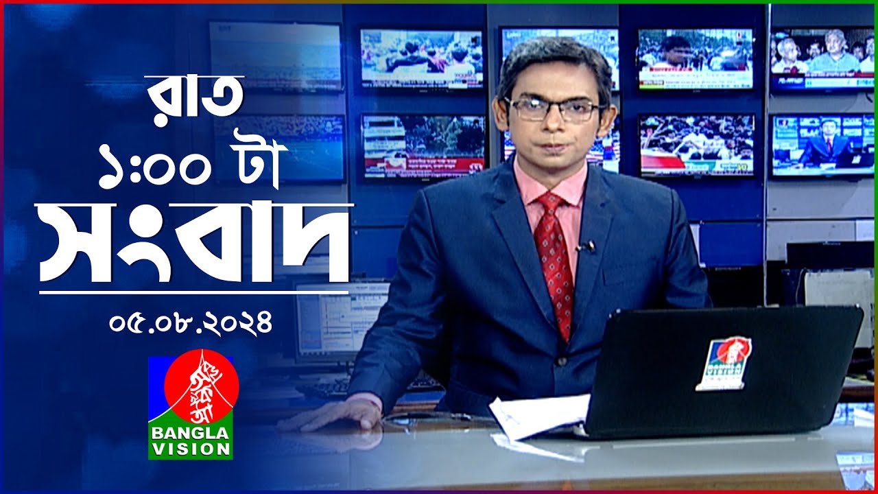 রাত ১টার বাংলাভিশন সংবাদ | ০৫ আগস্ট ২০২8 | BanglaVision 1 AM News Bulletin | 05 August 2024
