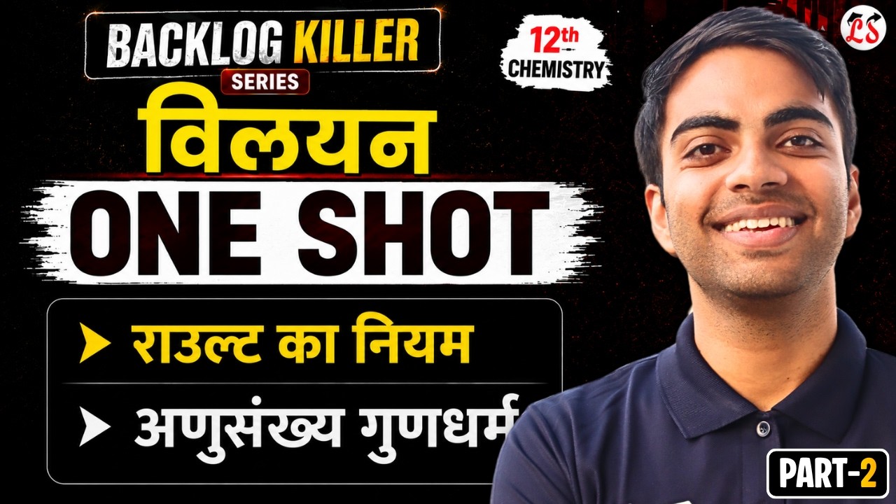 Chapter-1 विलयन One Shot | Class 12 Chemistry | NCERT Complete | Part-2