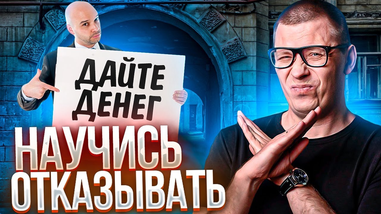 Как отказывать попрошайкам (и не чувствовать вины)