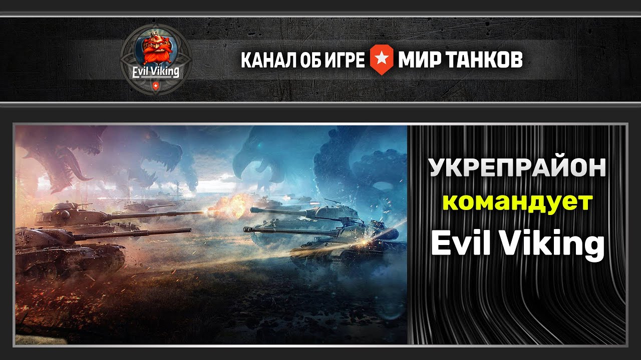 Укрепрайон с [61RTB] с анскильным стримером! Командует Evil Viking