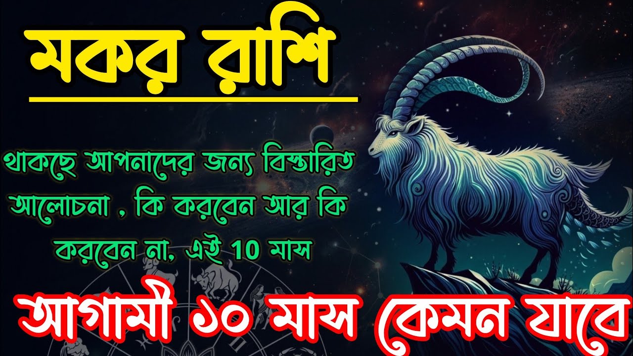 বাকি ১০ মাস মকর রাশির থাকছে আমূল পরিবর্তন / মকর রাশি বার্ষিক রাশিফল / Capricorn ♑ 🐐 Prediction