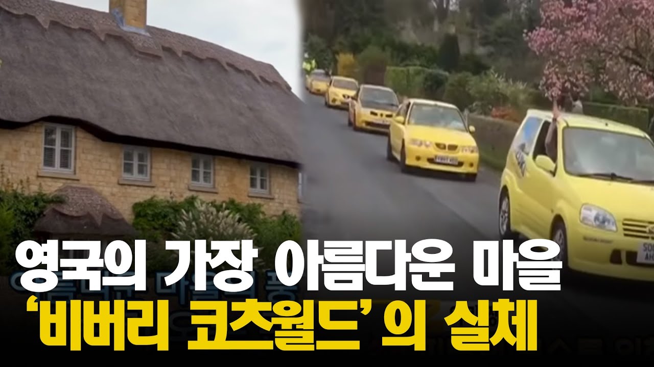 가장 아름다운 마을이라는 비버리 코츠월드 하지만 그 마을 주민들은?│#프리한19