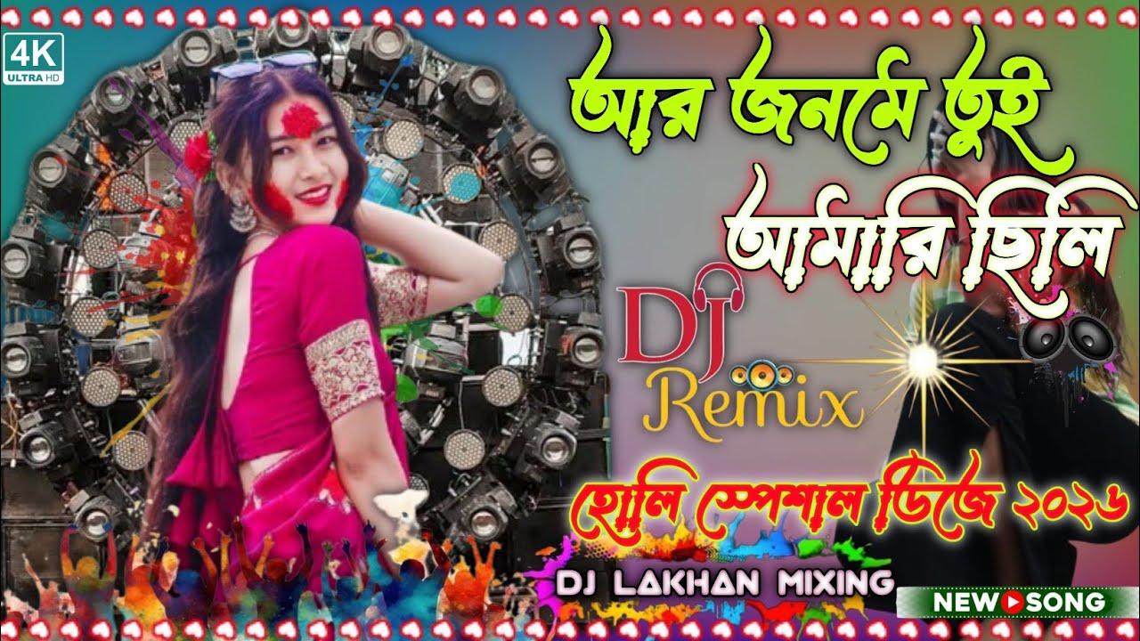 আর জনমে তুই আমারি ছিলিস Dj New song lakhan mixing puradanga 