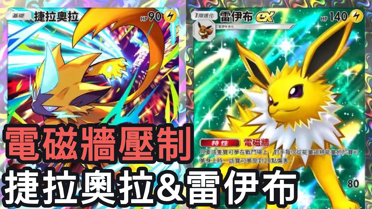 電磁牆壓制！捷拉奧拉&雷伊布牌組《Pokemon TCG Pocket》紅蓮烈焰擴充包