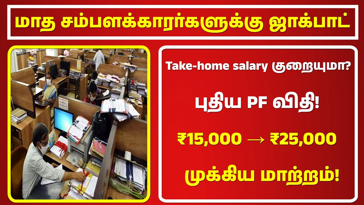 மாத சம்பளக்காரர்களுக்கு ஜாக்பாட்✅புதிய PF விதி! ₹15,000 &rarr; ₹25,000 😱 முக்கிய மாற்றம்! EPFO புதிய விதி