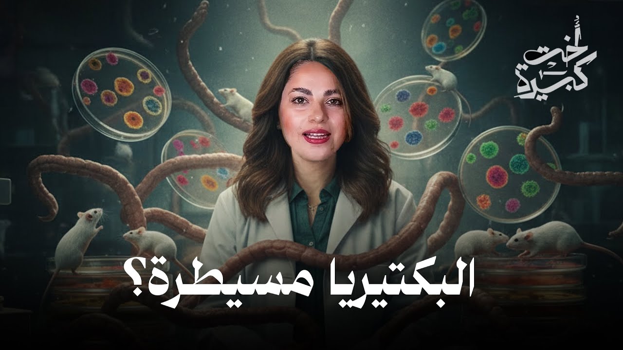 مايكروبيوم | أخت كبيرة