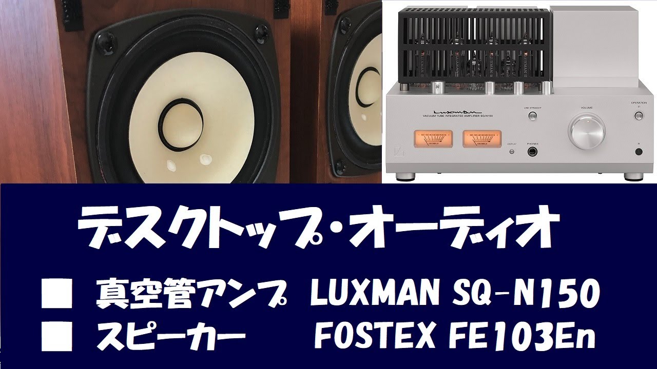 FOSTEX フルレンジ スピーカー (１０cmモデル)で いわゆる「 デスクトップ オーディオ 」「 ニアフィールド リスニング 」で聴く 真空管アンプ LUXMAN SQ-N150 空気録音