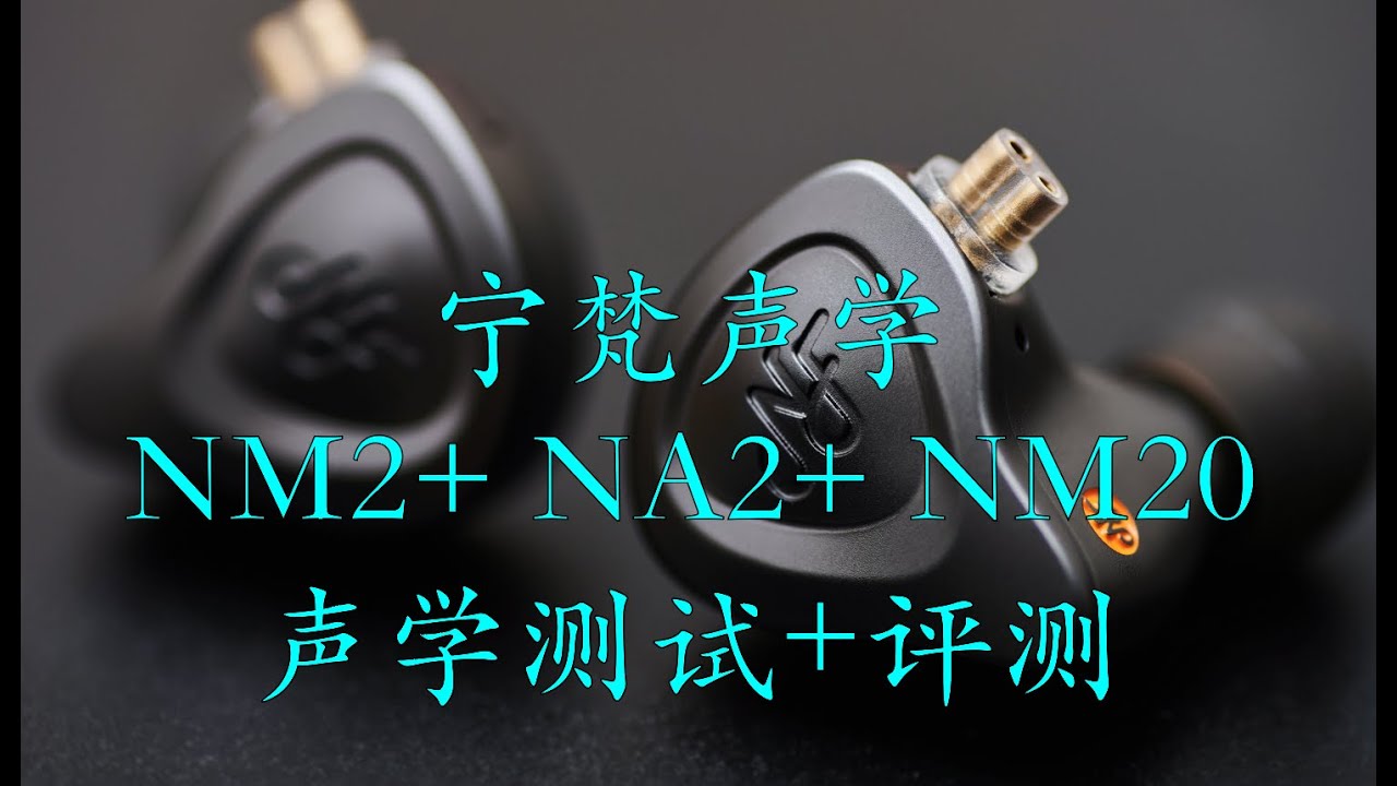 宁梵声学NM2+,NA2+NM20声学测试&耳机评测|Mic&middot;ON|第二十六期