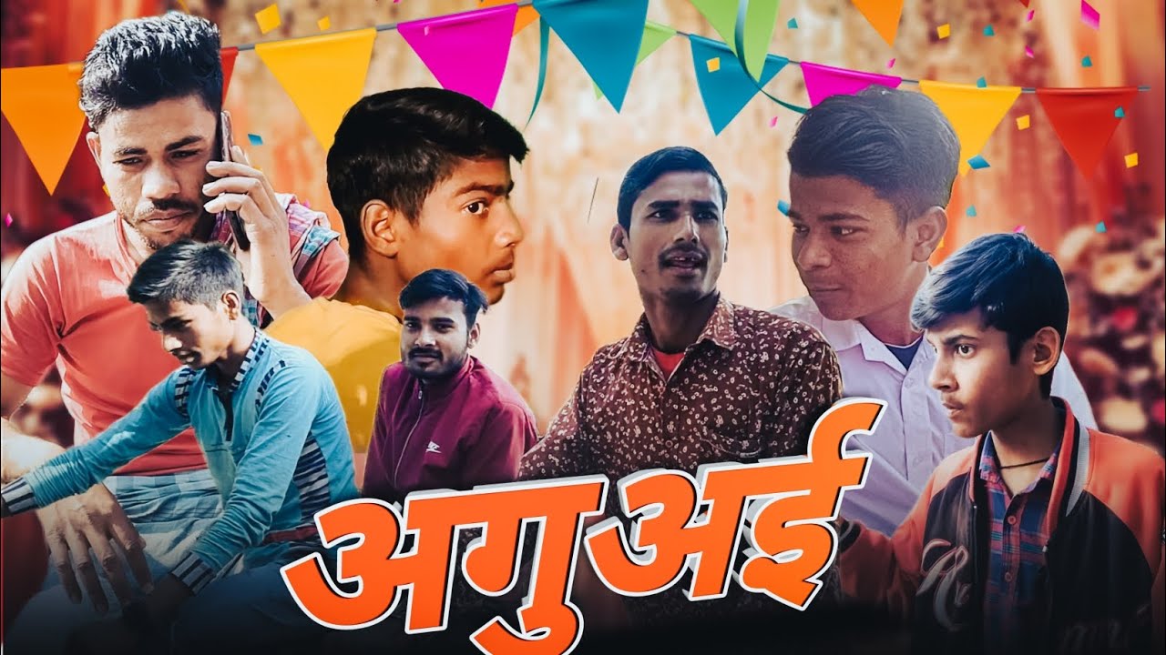 अगुअई || Aguai #comedy #funnyvideo #manimerajvines #manimerajcomedy#viralvideo #viral