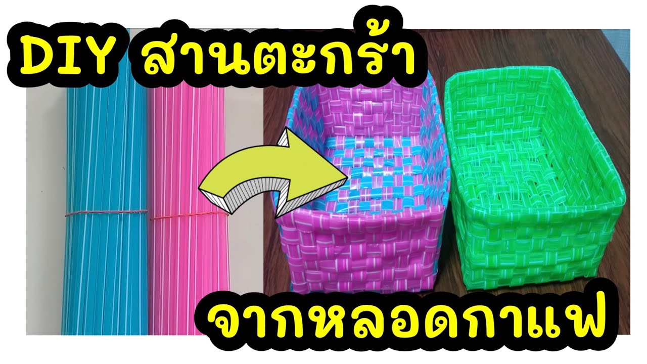 DIY สานตะกร้าจากหลอดพลาสติก (คลิปที่ 37)