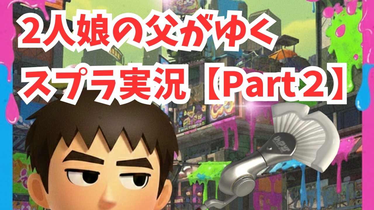 父がゆく！ママに内緒のスプラ３！Xマッチ1800～【Part2】