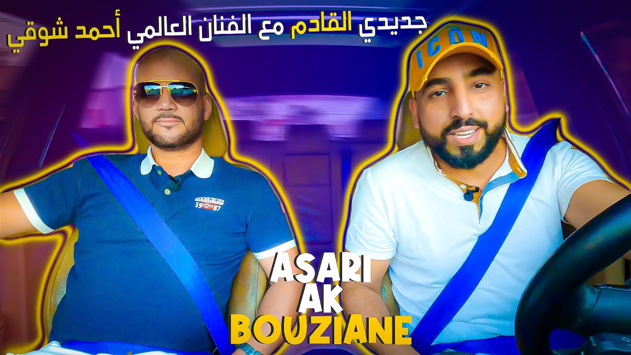 رشيد أناس : كنت كنتمنى نكمل على مسيرة سعيد ماريواري ولكن😓| Asari ak Bouziane - Rachid Anas . Ep 13