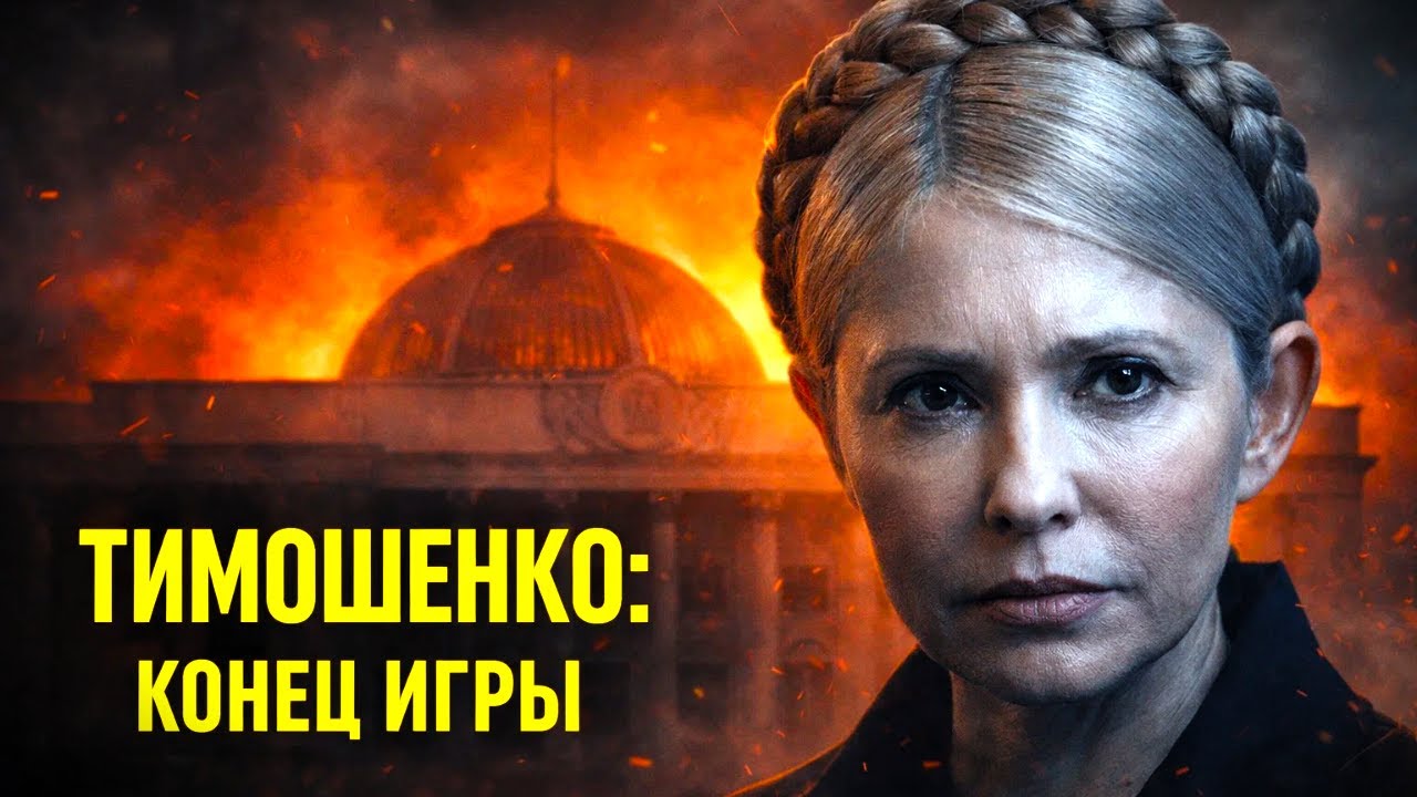 ДЕЛО ТИМОШЕНКО: ПОЛИТИЧЕСКИЙ ЗАКАЗ ИЛИ РЕАЛЬНОЕ ПРЕСТУПЛЕНИЕ?