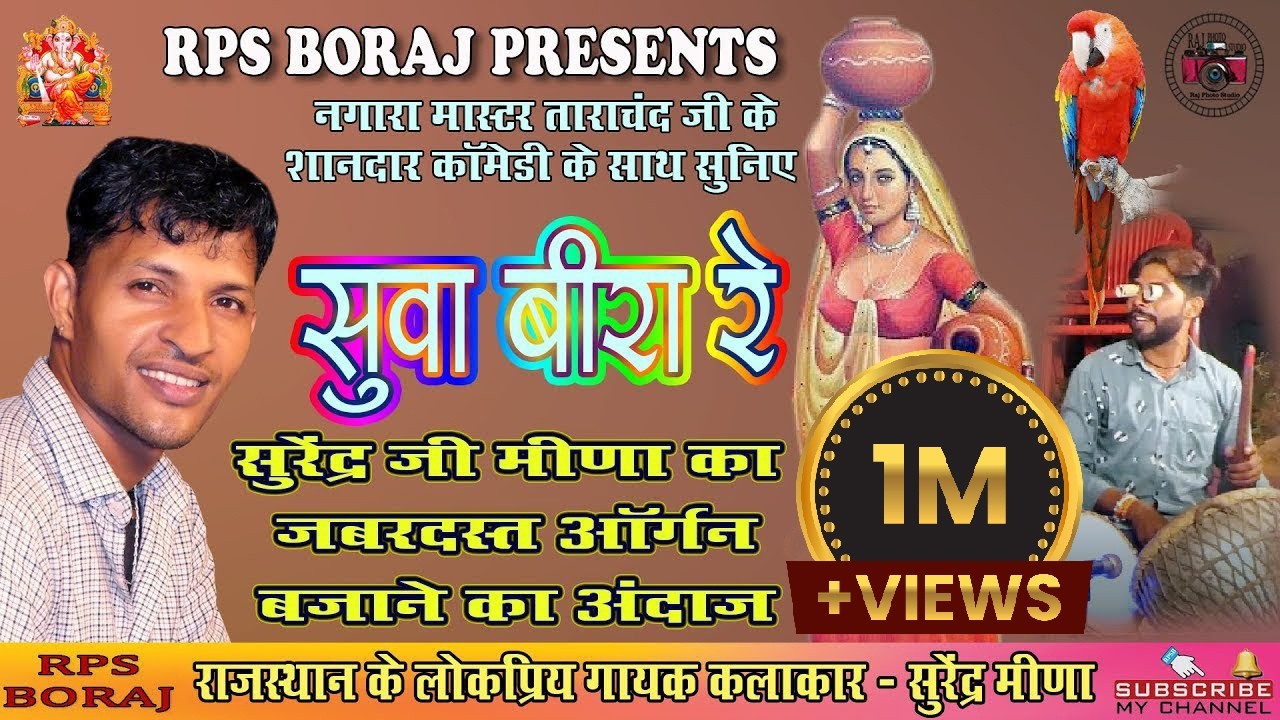 SUVA BIRA RE / सुवा बीरा रे / SURENDRA MEENA / सुरेंद्र मीणा / NANI BAI BHAJAN / SUVABIRA BHAJAN