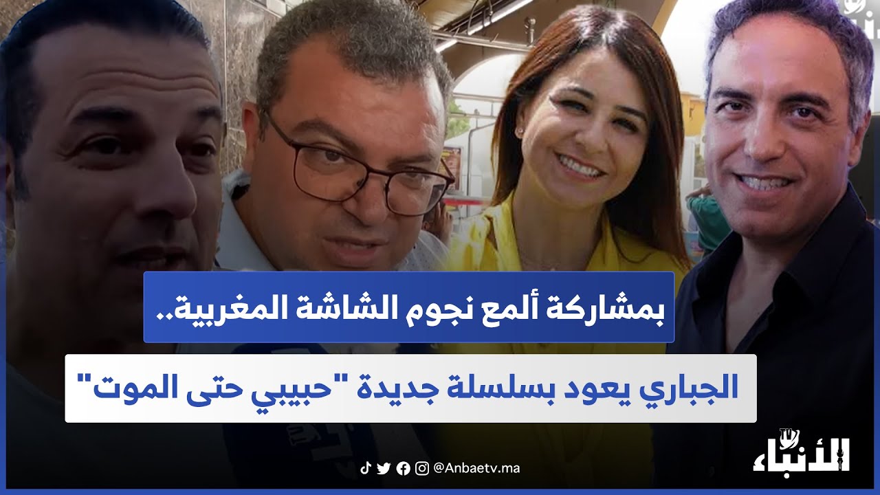 بمشاركة ألمع نجوم الشاشة المغربية.. الجباري يعود بسلسلة جديدة 