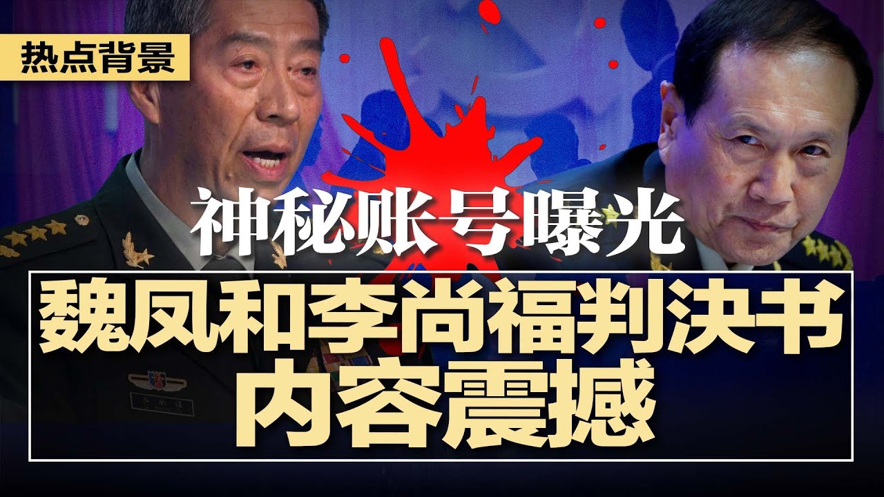 习近平反扑张又侠，神秘账号曝魏凤和李尚福判決书：内容震撼！中共军队不想打仗，火箭军故意泄密保命；美中休战未满1周，北京4条红线警告川普；真相来了！川习会都放了狠话 | #热点背景20251105
