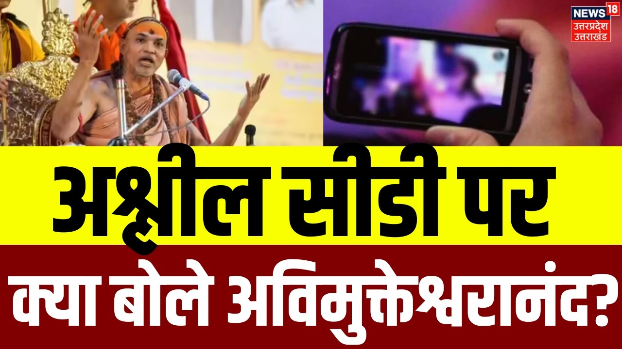 Awimukteshwaranand News:अश्लील सीडी पर क्या बोले अविमुक्तेश्वरानंद ? | Shankaracharya | POCSO | N18V