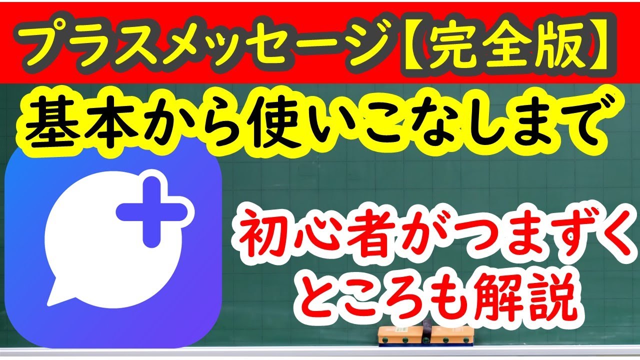 プラスメッセージの使い方【スマホ初心者向け】　基本から使いこなしまでつまずきやすいところも解説！　基本知識、初期設定、文章の送受信　写真や動画の送信、スタンプのダウンロード、削除の仕方、便利な機能など