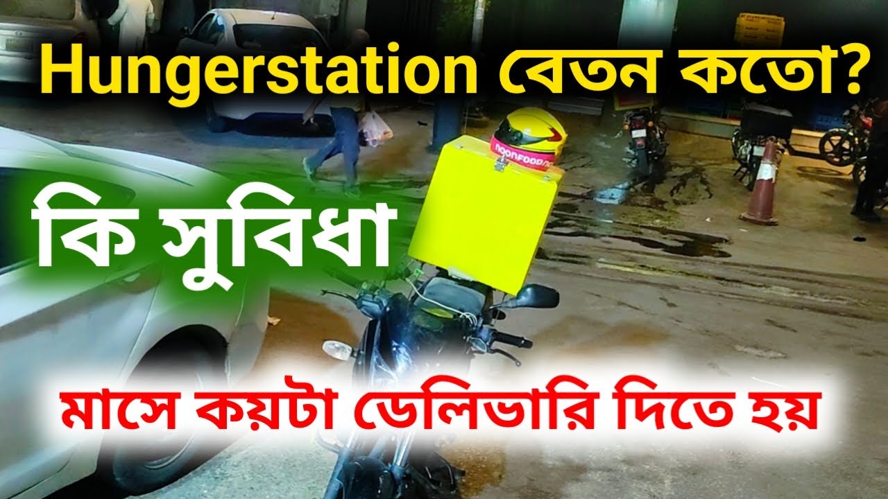 বতমানে কেন hungerstation কাজে সুবিধা নাই | hungerstation food delivery saudi arabia |