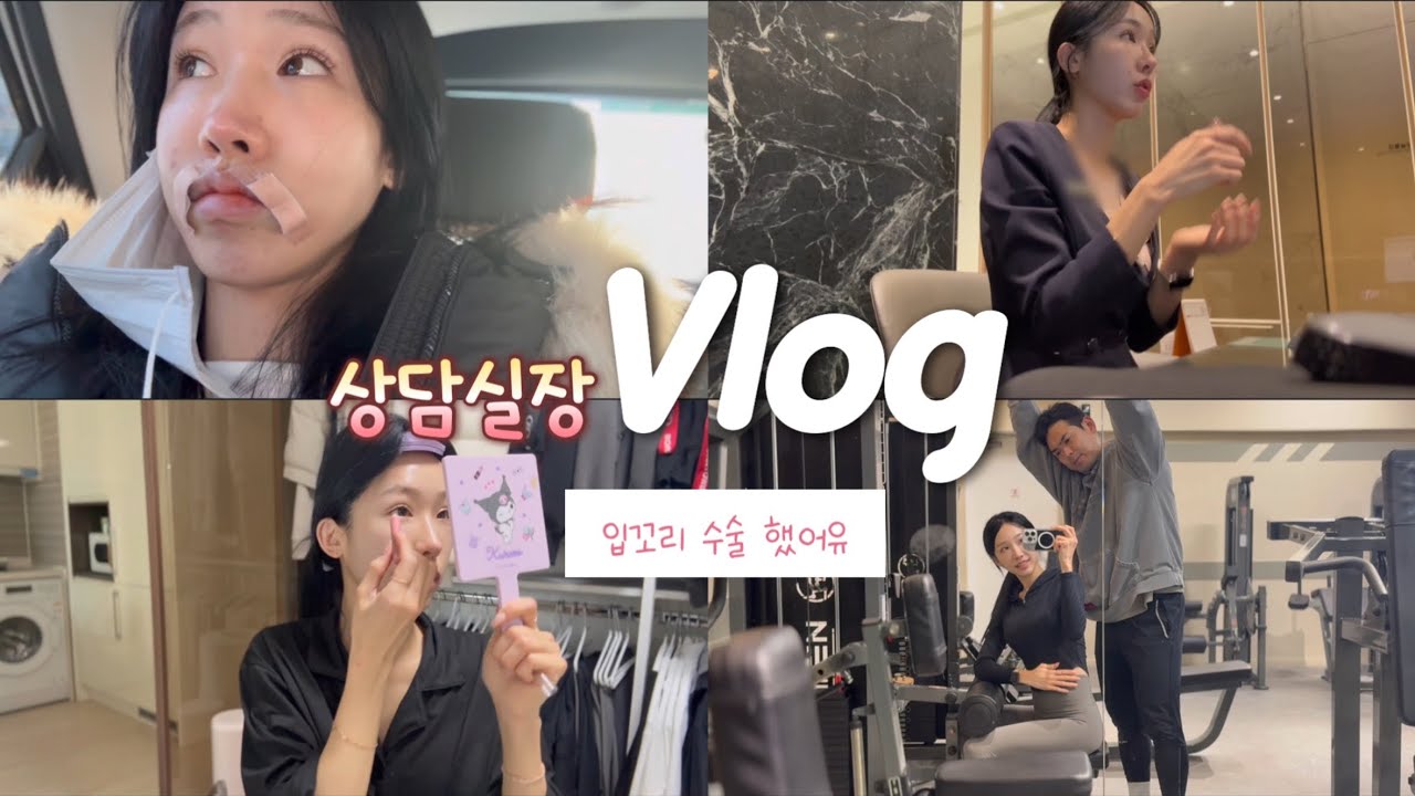 [직장인 VLOG] 27세 상담실장 저 입꼬리 수술 했어요 !!!!! 