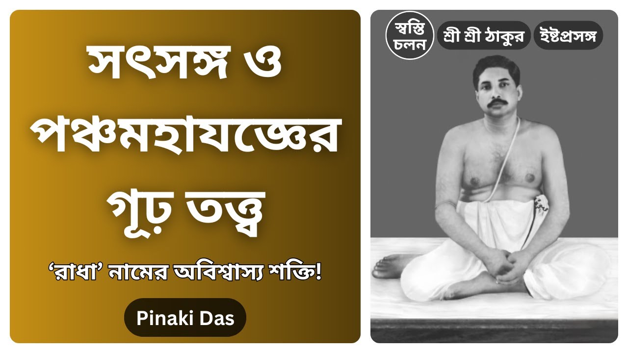 [Pinaki Das] | জীবনের সব সমস্যা মেটানোর গোপন চাবিকাঠি! কী এই পঞ্চমহাযজ্ঞ?