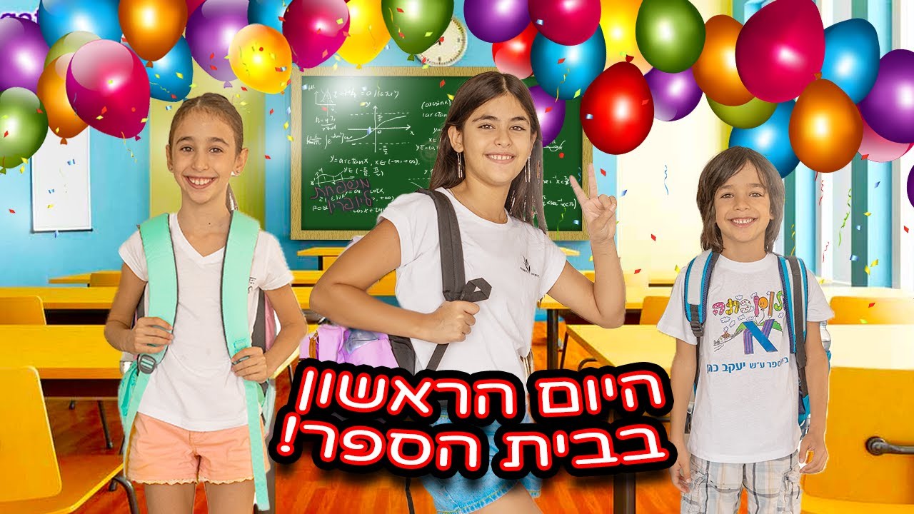 היום הראשון בבית הספר!