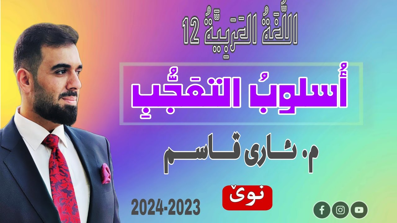 أسلوب التعجب / م. ئاری قاسم