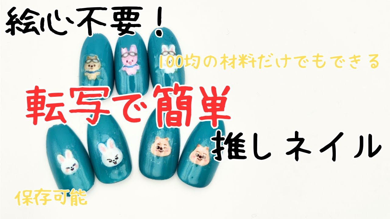 絵心不要！転写で簡単推しネイル