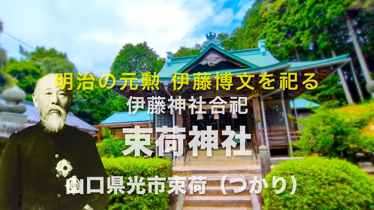 明治の元勲伊藤博文公を合祀する「束荷（Tukari）神社」本編　山口県光市束荷（防長の神社巡り）