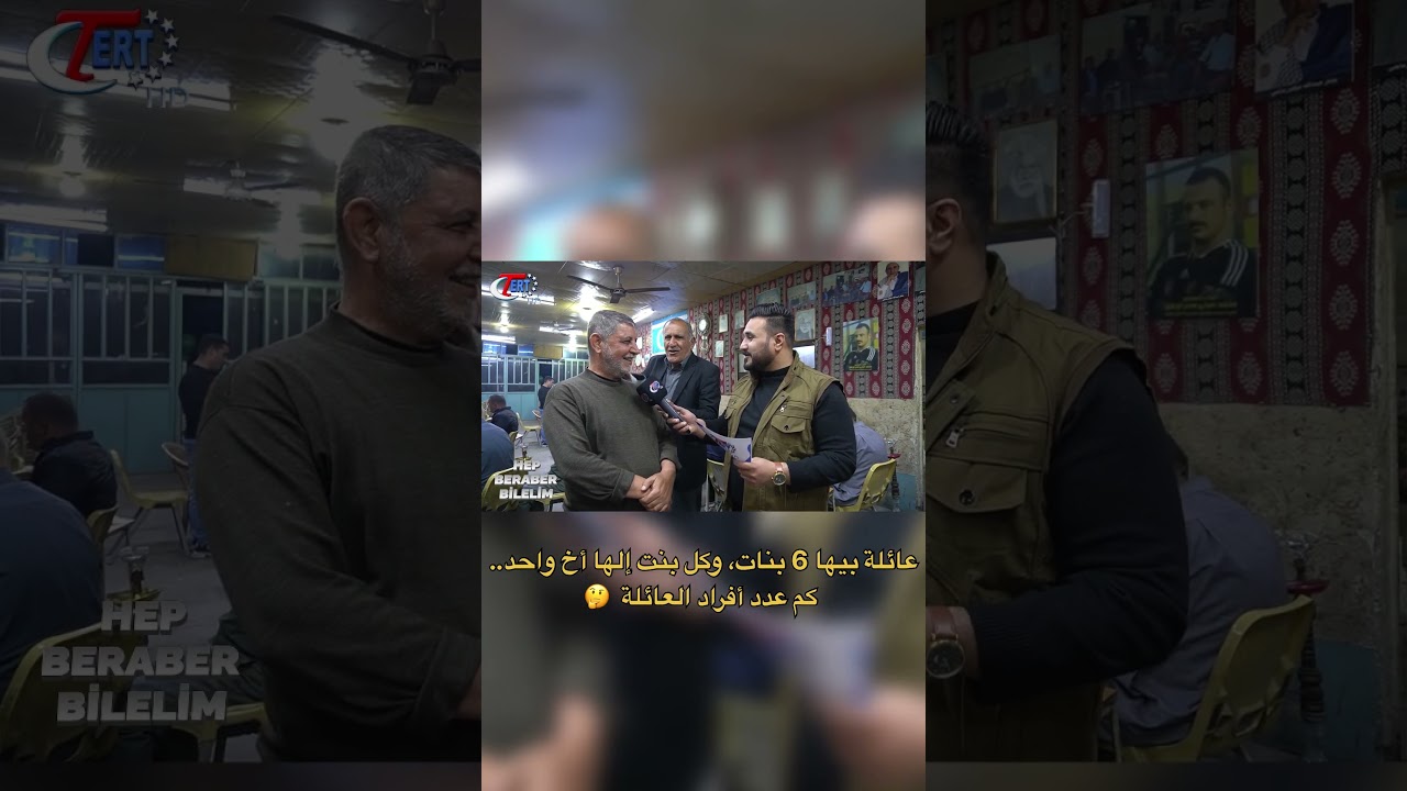 عائلة بيها 6 بنات، وكل بنت إلها أخ #كركوك #تركمان واحد..كم عدد أفراد العائلة🤔
