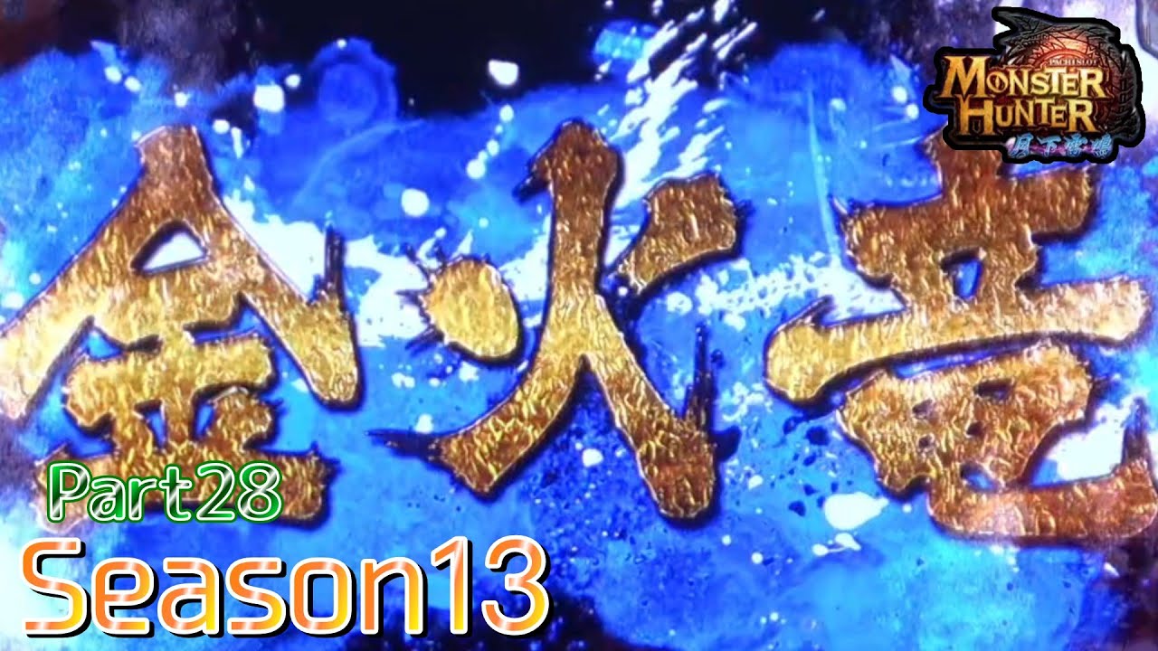 【設定6】モンスターハンター月下雷鳴10000Gの軌跡 part28【Season13】
