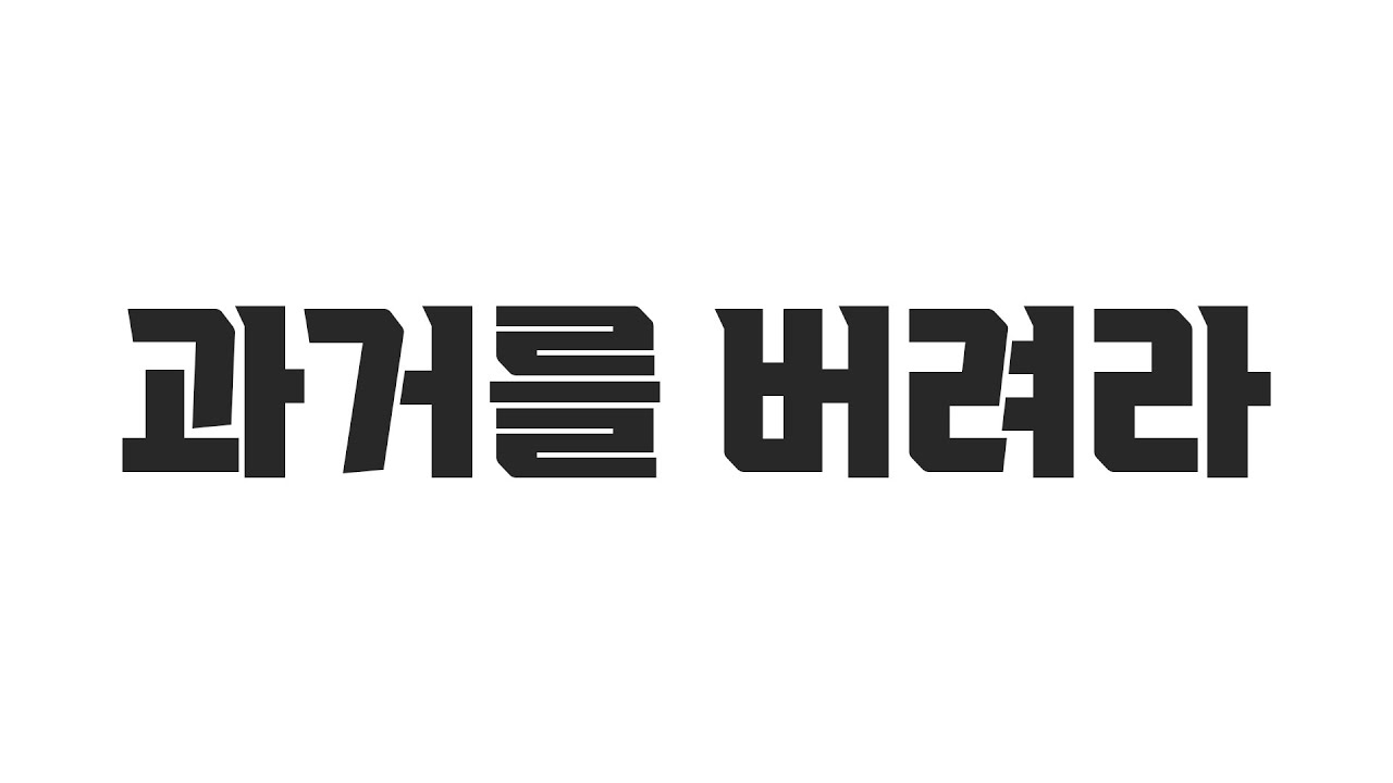 지금 이 순간, 언제나 새로운 내가 있다