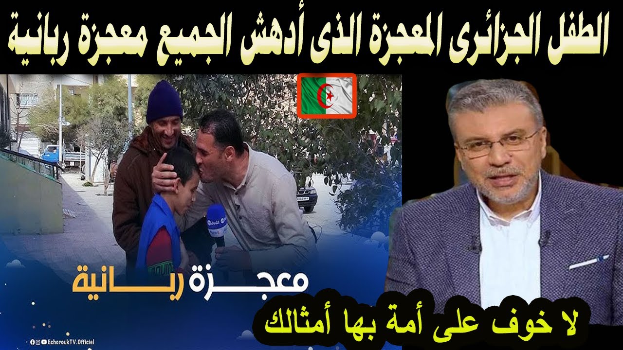 #شاهد الطفل الجزائرى المعجزة الذى ادهش الجميع معجزة ربانية
