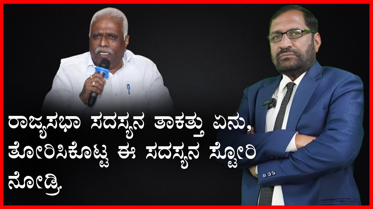 ರಾಜ್ಯಸಭಾ ಸದಸ್ಯನ ತಾಕತ್ತು ಏನು, ತೋರಿಸಿಕೊಟ್ಟ ಈ ಸದಸ್ಯನ ಸ್ಟೋರಿ ನೋಡ್ರಿ.