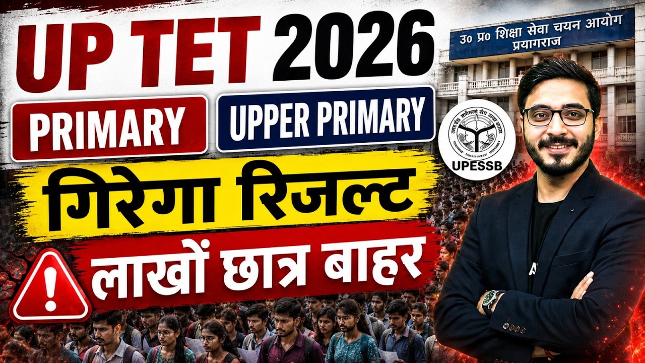 UP TET Result 2026 | UPTET Result Primary & Upper Primary गिरेगा रिजल्ट | UP TET Result 2026 Update