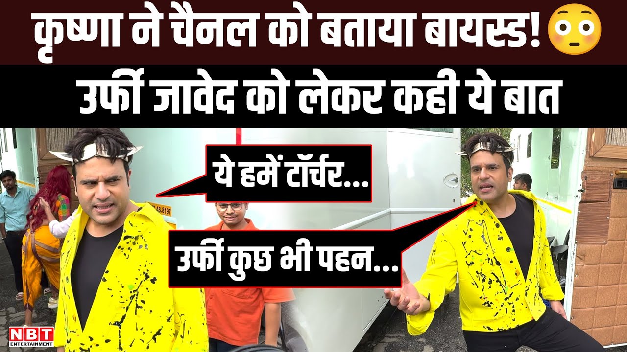 Krushna Abhishek ने चैनल को बताया बायस्ड! Urfi Javed के फैशन को लेकर कही ये बात