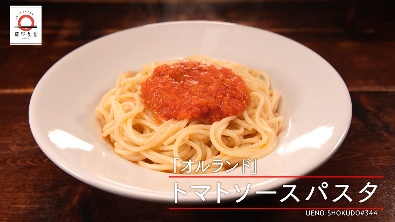 【野菜の旨味を凝縮した夏の味わい】 トマトソースパスタ by オルランド　|植野食堂 #344 2024年6月17日放送