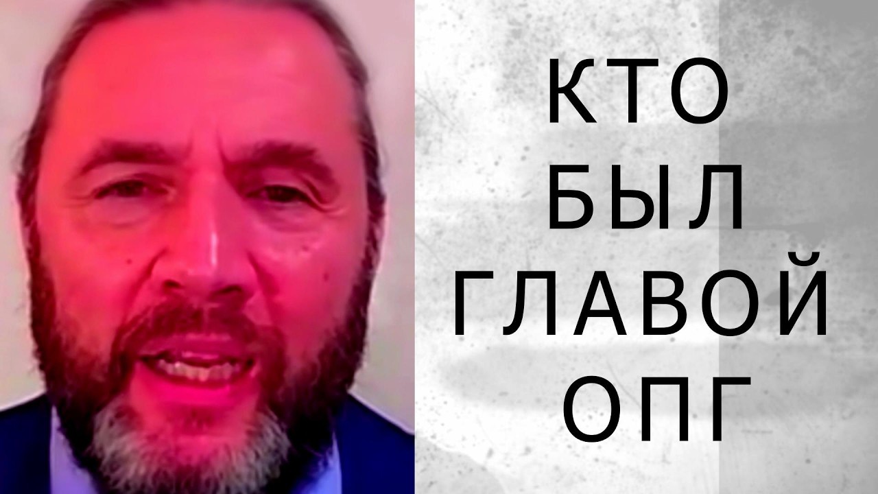 КТО БЫЛ ГЛАВОЙ ОПГ? (Шингаркин)