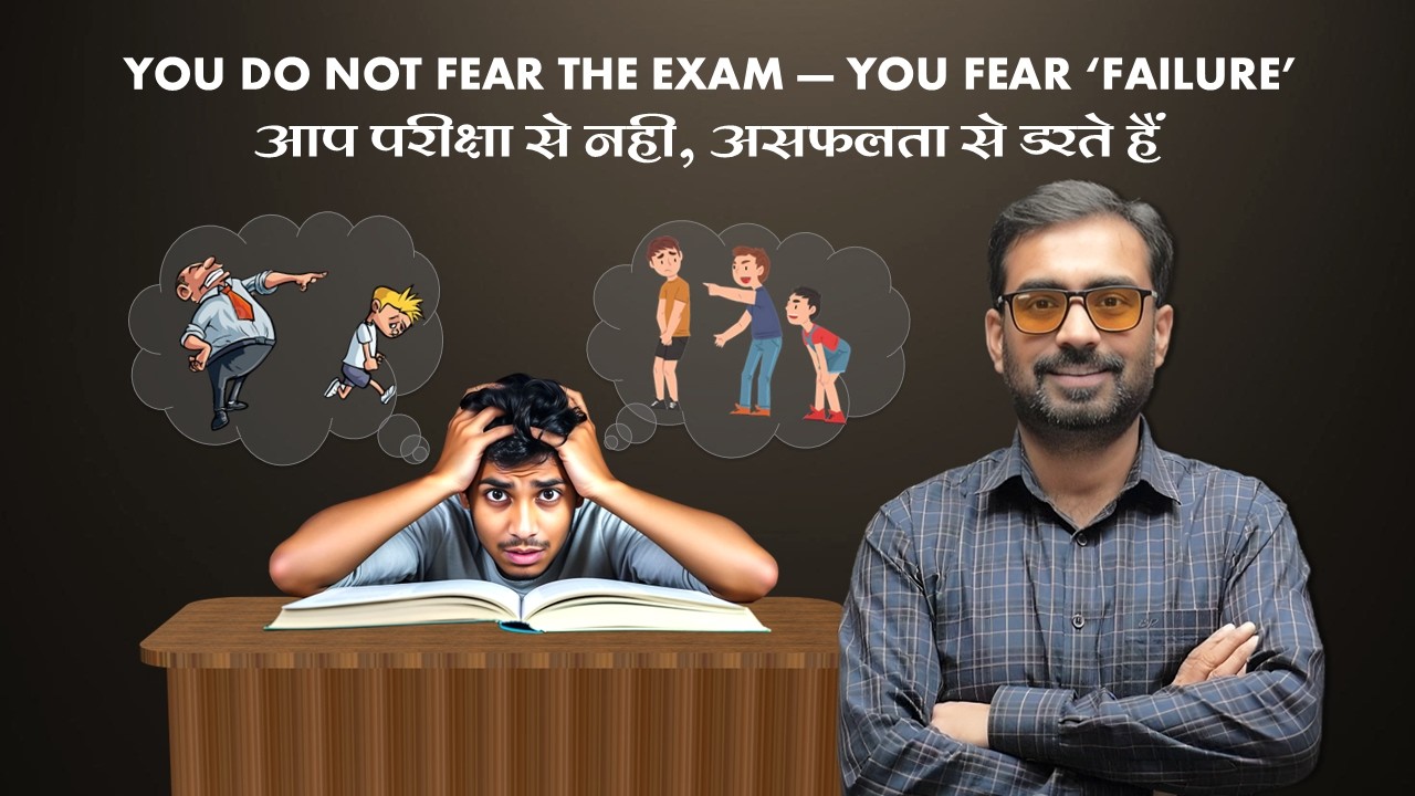 आपका डर EXAM से नही, बल्कि FAILURE से है  |  3 TYPES OF FEAR