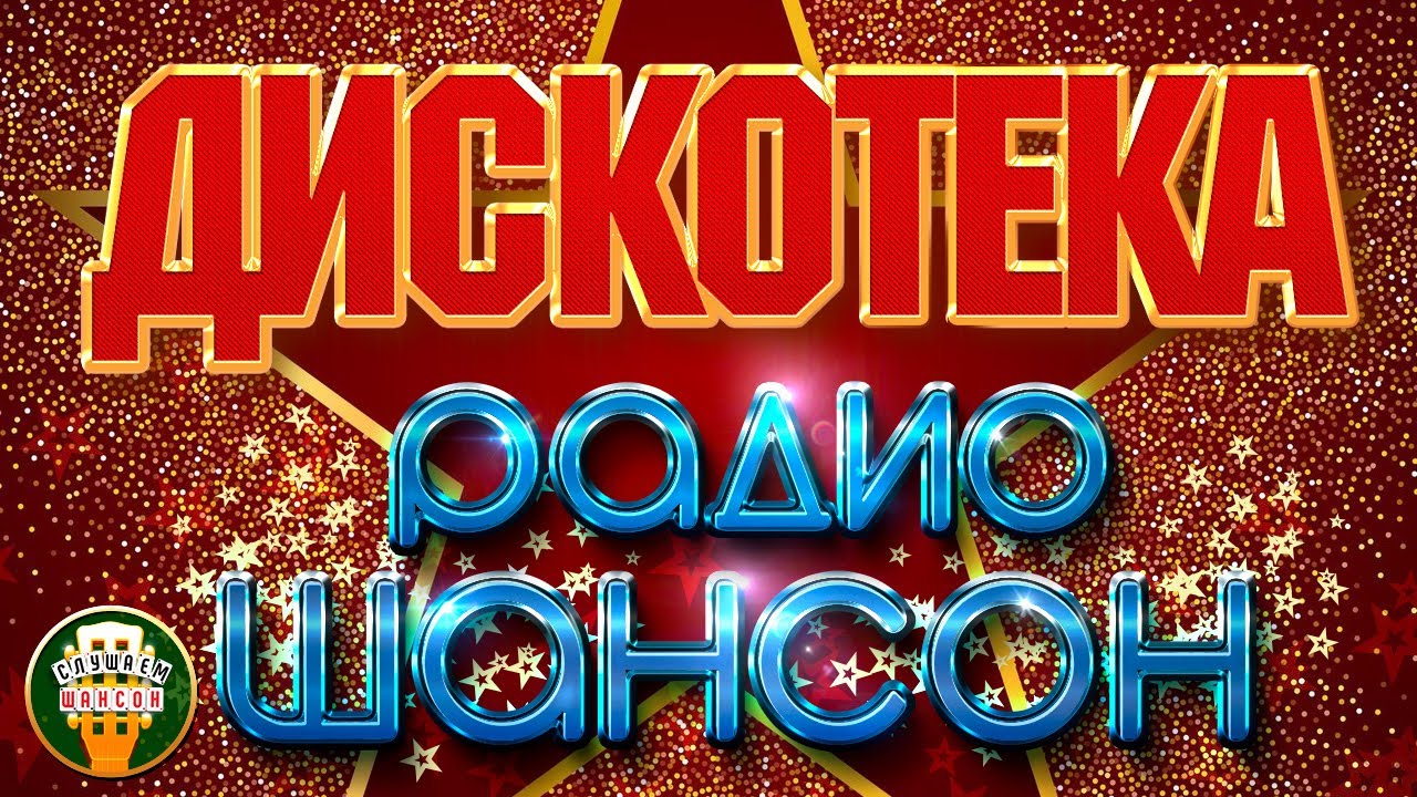 ДИСКОТЕКА РАДИО ШАНСОН ❂ СУПЕР ХИТЫ ТАНЦЕВАЛЬНОГО ШАНСОНА ❂ ДУШЕВНЫЙ ШАНСОН 2026