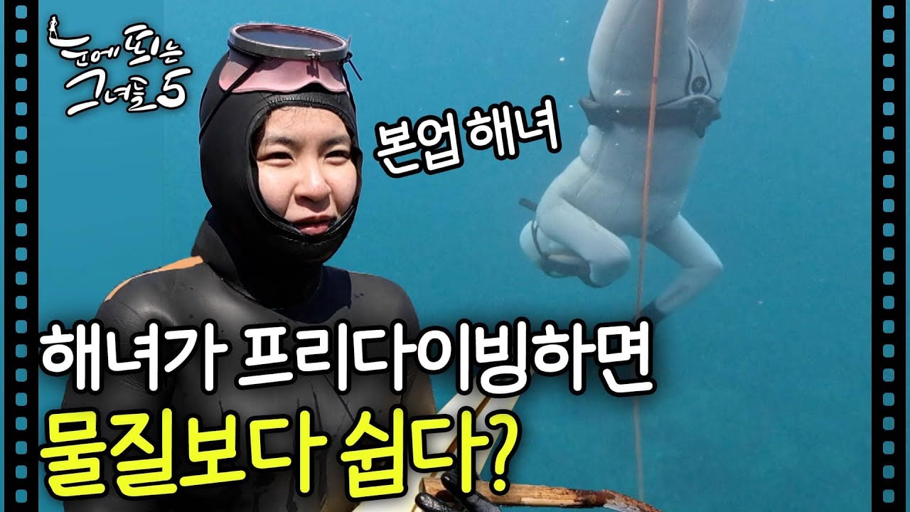 해녀가 프리다이빙 하면 벌어지는 일ㅣ눈에 띄는 그녀들5