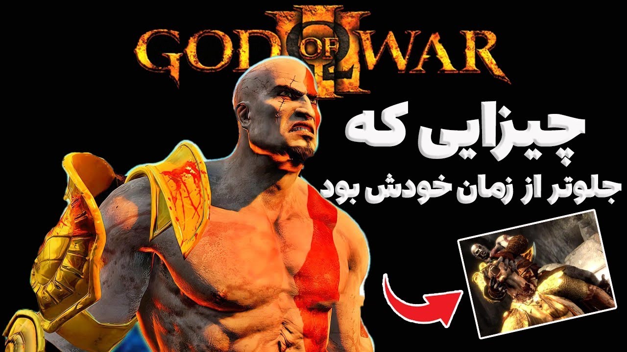 چیزایی که تو خدای جنگ 3 با عقل جور درمیاد | چیزایی که شاهکاره🔥